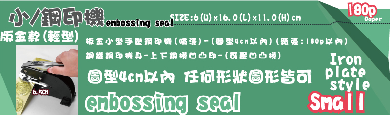 圖型4cm以內任何形狀圖形皆可只可選擇作4cm銅模 SIZE:6(W)x14.5(L)x13(H)cm鋁合金小型手壓鋼印機(噴漆)-(圖型4cm以內)(紙張:180p以內)鋁合金鋼印機身-上下銅模凹凸印-(可壓凹凸模)小、鋼印機、鋼印機SmallSmall版金款(輕型)