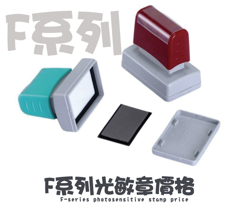 F辦公室款光敏章型號印面/價格