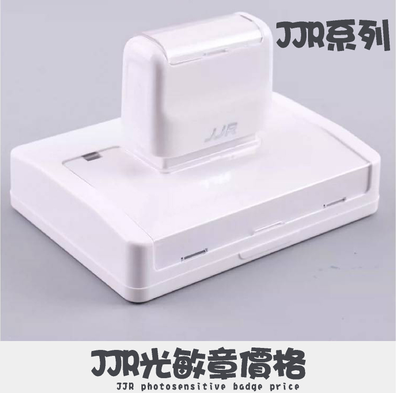 JJR透明開口外殼文創光敏章型號印面/價格