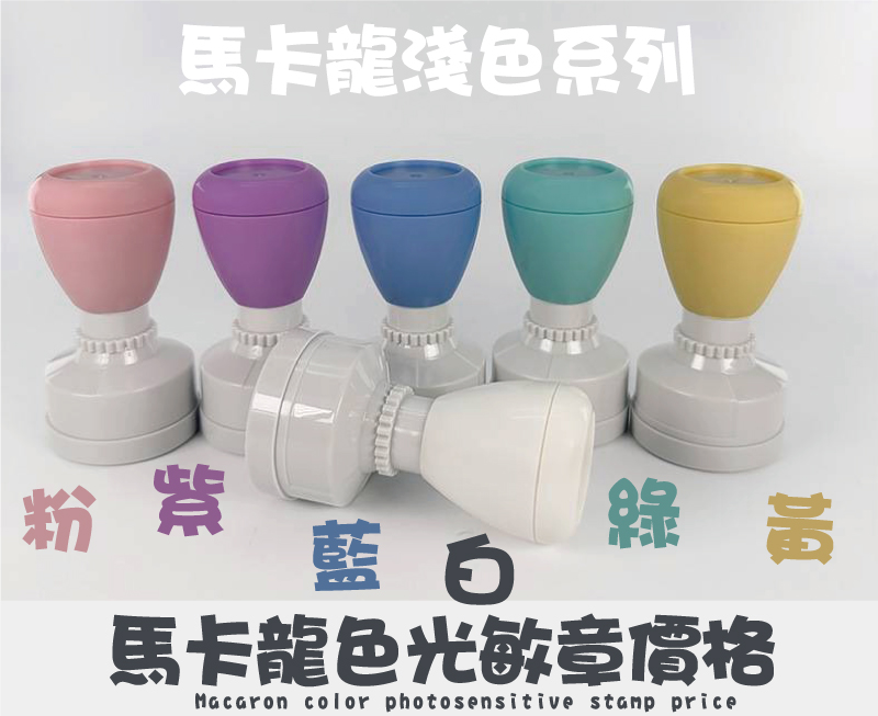 馬卡龍外殼文創光敏章型號印面/價格