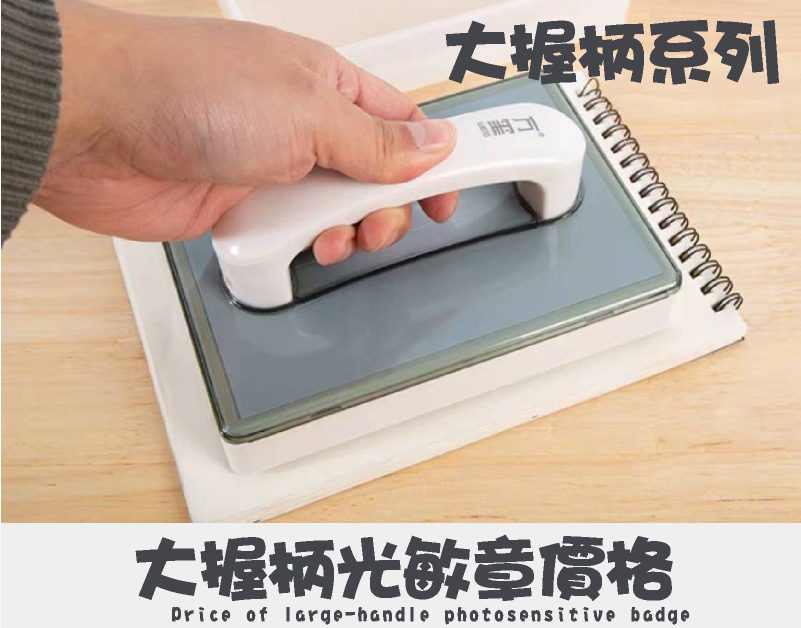 大握柄透明開口外殼文創光敏章型號印面/價格