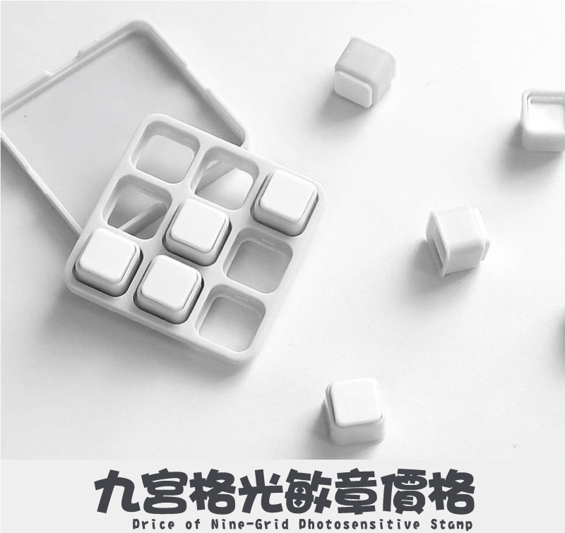 九宮格9連韓風文創光敏章型號印面/價格