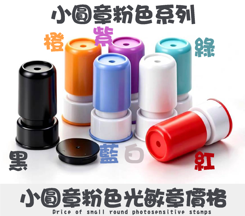 小圓章粉色系列光敏章型號印面/價格
