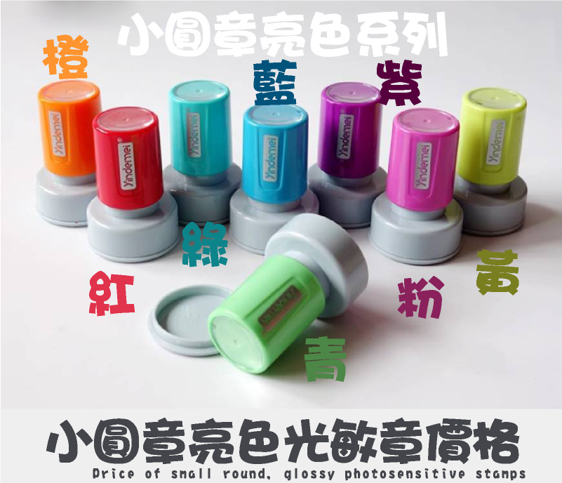小圓章亮色系列光敏章型號印面/價格