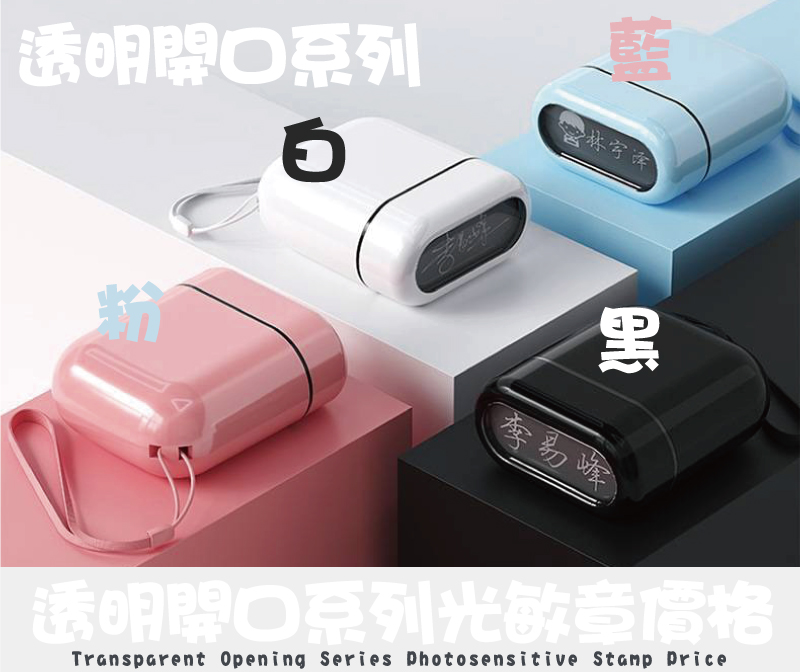 透明開口外殼文創光敏章型號印面/價格