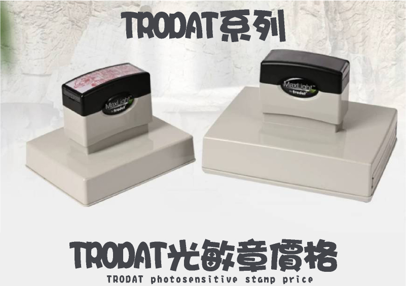 TRODAT透明開口外殼文創光敏章型號印面/價格