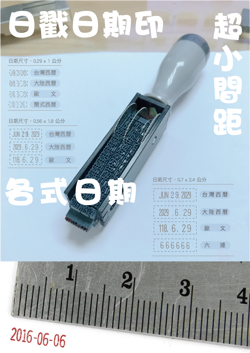 各式日期超小間距日戳日期印