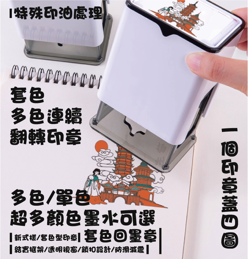 特殊印油處理多色/單色套色回墨章新式樣/套色型印章結實框架/透明視窗/鎖扣設計/防滑減震超多顏色墨水可選一個印章蓋四圖套色多色連續
翻轉印章