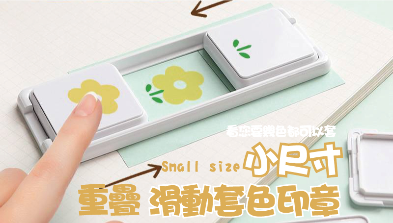 滑動軌道型套色印章