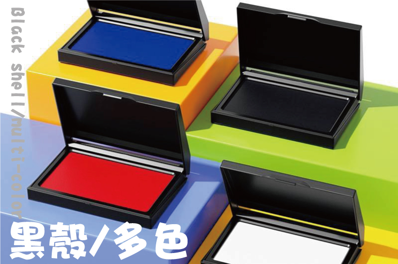 黑殼上蓋/多色/印台