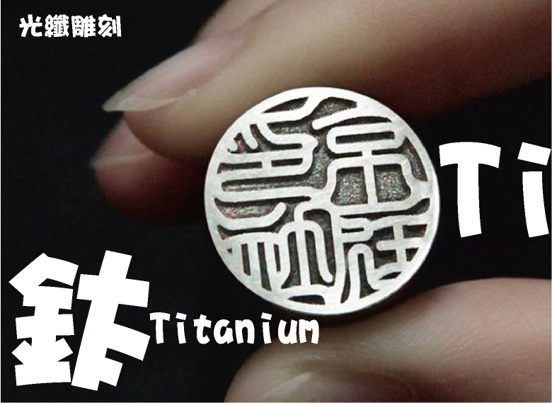 鈦印-鈦印/篆刻章/鈦印章/官仿/官章/鈦私章/印章/符印/佛印/法印(電腦/手刻)-雕刻製作鈦印章材料店