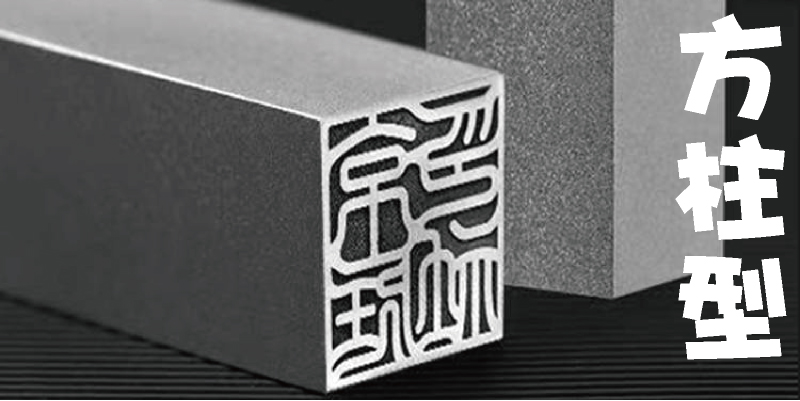鈦印-直柄方底