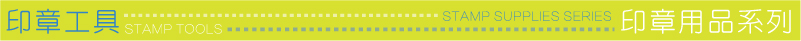 印章文具工具-青空文具商城-印章文書辦公商品-種類多元-價格優惠