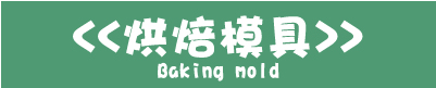 烘焙壓模切模印章,壓凹與切割