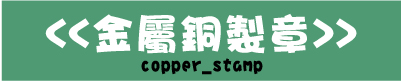 金屬銅製印章官仿章私章公司章,艾絨印泥,萬年紅