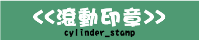 滾動連續光敏印章