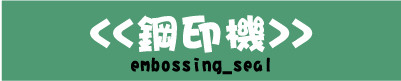 鋼印機,鋼印章,證書壓凹凸鋼印章機