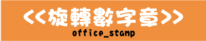 旋轉數字印章,英文數字日期序號輪轉印章