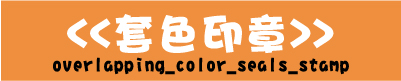 重疊多色套色印章,油性光敏連續印章