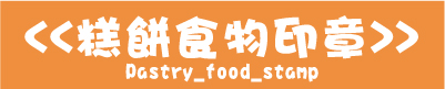 糕餅食物純木頭印章