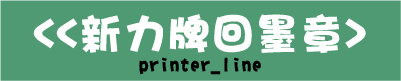 新力牌回墨連續印章,水性油性專用印油