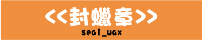 封蠟印章,火漆印章.封蠟條,火漆條