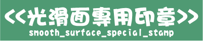 光滑面專用印印章與萬能不滅油性印油