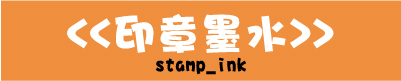 印章墨水,油性水性防水光滑面快乾印油