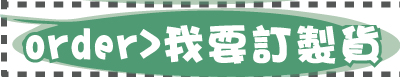 印章訂貨資訊