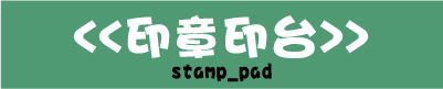 印章印台,油性水性快乾光滑面專用印台