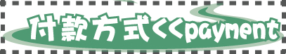 印章付款方式