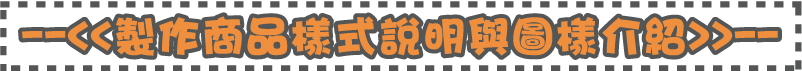 印章製作商品樣式說明與圖樣介紹