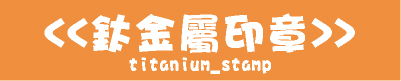 鈦金屬印章彫刻客製化訂做公司大小章私章
