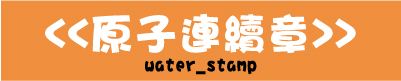 原子連續印章,自來水章,萬年印
