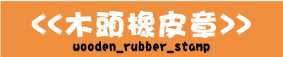 木頭橡皮印章,與印台使用的像皮章