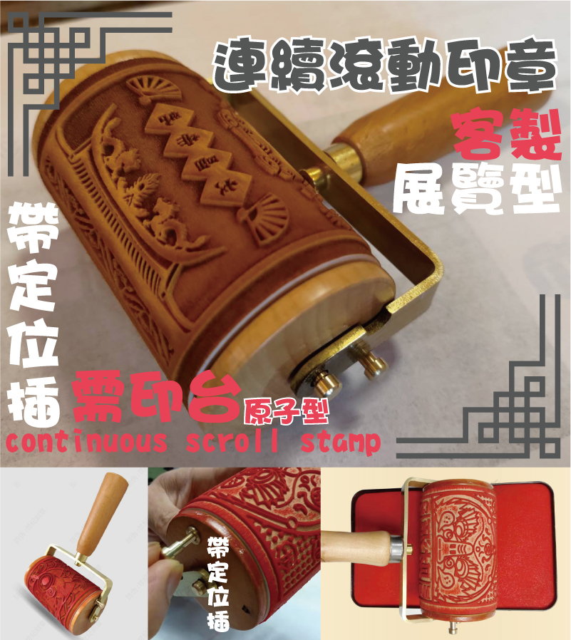 原子型原子型需印台帶定位插連續滾動印章連續滾動印章展覽型客製