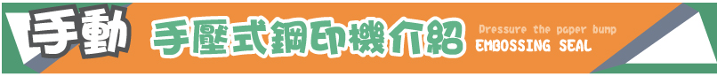 手壓式鋼印機介紹手動