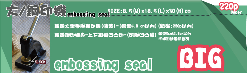 圖型4cm&4.8cm以內任何形狀圖形皆可SIZE:8.5(W)x18.5(L)x30(H)cm鐵鑄大型手壓鋼印機(噴漆)-(圖型4.8 cm以內)(紙張:220p以內)鐵鑄鋼印機身-上下銅模凹凸印-(可壓凹凸模)大、鋼印機大、鋼印機BIGBIG