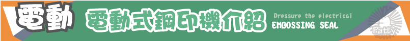 電動式鋼印機介紹