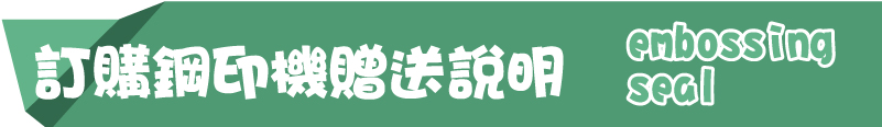 訂購鋼印機贈送說明