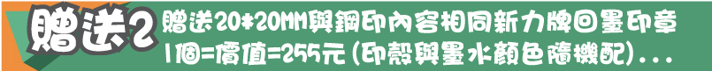 贈送20*20MM與鋼印內容相、同新力牌回墨印章1個=價值=255元(印殼與墨水顏色隨機配)...贈送2