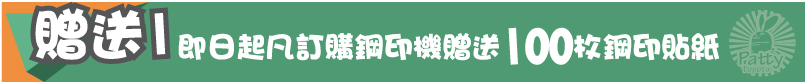 即日起凡訂購鋼印機贈送100枚鋼印貼紙、贈送1