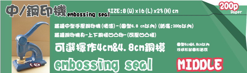 圖型4cm&4.8cm以內任何形狀圖形皆可P可選擇作4cm&4.8cm銅模 SIZE:8(W)x16(L)x23(H)cm鐵鑄中型手壓鋼印機(噴漆)-(圖型4.8 cm以內)(紙張:200p以內)鐵鑄鋼印機身-上下銅模凹凸印-(可壓凹凸模)中、鋼印機中、鋼印機