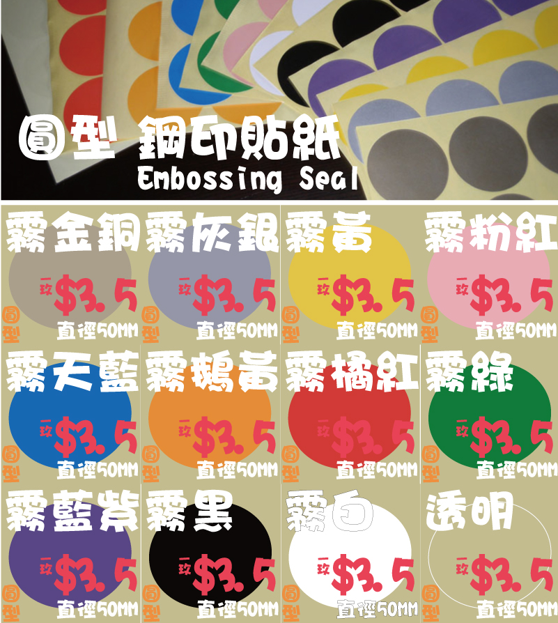 圓型鋼印貼紙Embossing Seal1玫$3.51玫$3.51玫$3.51玫$3.5圓型
直徑50MM霧白圓型
直徑50MM霧黑圓型
直徑50MM霧藍紫圓型
直徑50MM透明1玫$3.51玫$3.51玫$3.51玫$3.5圓型
直徑50MM霧綠圓型
直徑50MM霧橘紅圓型
直徑50MM霧鵝黃圓型
直徑50MM霧天藍1玫$3.51玫$3.51玫$3.51玫$3.5圓型
直徑50MM霧粉紅圓型
直徑50MM霧黃圓型
直徑50MM霧灰銀圓型
直徑50MM霧金銅