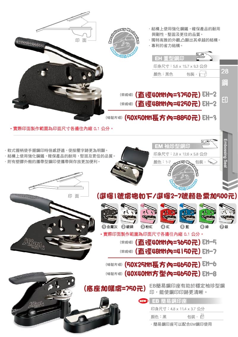 ED 鋼印密封件
● 獨特美觀的表面處理為其卓越的機械裝置增添了魅力。

● 結構採用強化高強度鋼材，確保耐用性、品質及剛性。

  ES/EM/ED 相容模座：