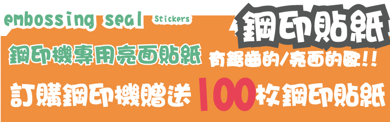 鋼印貼紙訂購鋼印機贈送100枚鋼印貼紙有鋸齒的/亮面的歐!!鋼印機專用亮面貼紙鋼印機專用亮面貼紙鋼印貼紙