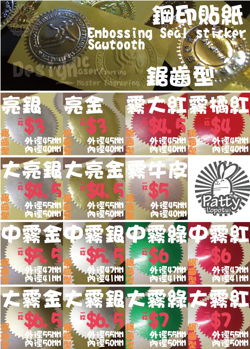 鋸齒型鋼印貼紙 1玫$71玫$71玫$6.51玫$6.5鋸齒型外徑55MM
內徑50MM大霧紅鋸齒型外徑55MM
內徑50MM大霧綠鋸齒型外徑55MM
內徑50MM大霧銀鋸齒型外徑55MM
內徑50MM大霧金1玫$61玫$61玫$5.51玫$5.5鋸齒型外徑47MM
內徑41MM中霧紅鋸齒型外徑47MM
內徑41MM中霧綠鋸齒型外徑47MM
內徑41MM中霧銀鋸齒型外徑47MM
內徑41MM中霧金1玫$51玫$4.51玫$4.5鋸齒型外徑45MM
內徑40MM霧牛皮鋸齒型外徑55MM
內徑50MM大亮金鋸齒型外徑55MM
內徑50MM大亮銀1玫$41玫$4.51玫$31玫$3鋸齒型外徑45MM
內徑40MM霧橘紅鋸齒型外徑45MM
內徑40MM霧大紅鋸齒型外徑45MM
內徑40MM亮金鋸齒型外徑45MM
內徑40MM亮銀