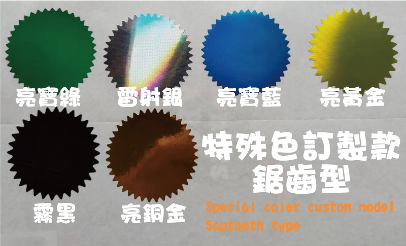 鋼印貼紙(霧黑亮銅金亮黃金雷射銀亮寶藍亮寶綠特殊色訂製款
鋸齒型