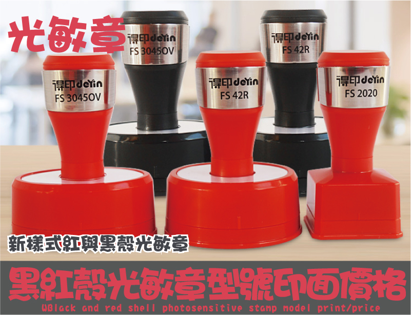 黑紅殼光敏章型號印面價格