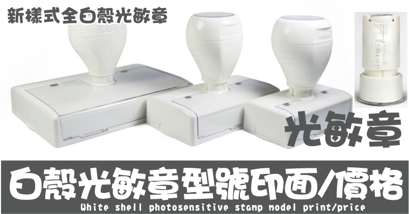 白殼光敏章型號印面/價格